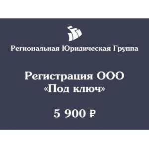 Тариф «Под ключ»