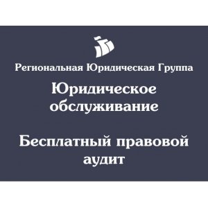 Бесплатный правовой аудит