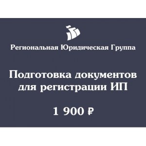 Регистрация ИП Тариф 