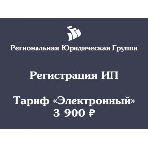 Регистрация ИП Тариф «Электронный»