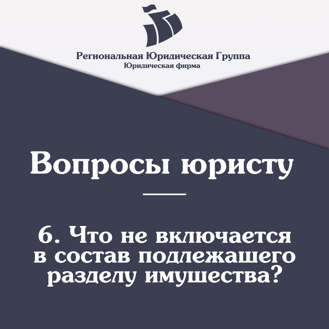 Что не включается в состав подлежащего разделу имущества? Помощь юристов в  Кемерово